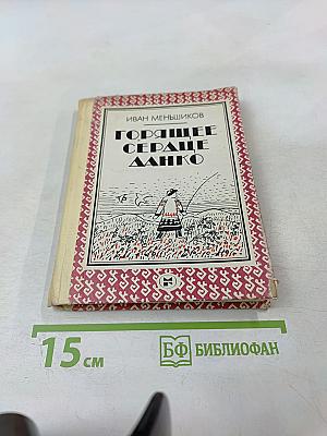 Горящее сердце Данко