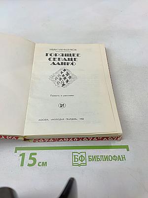 Горящее сердце Данко