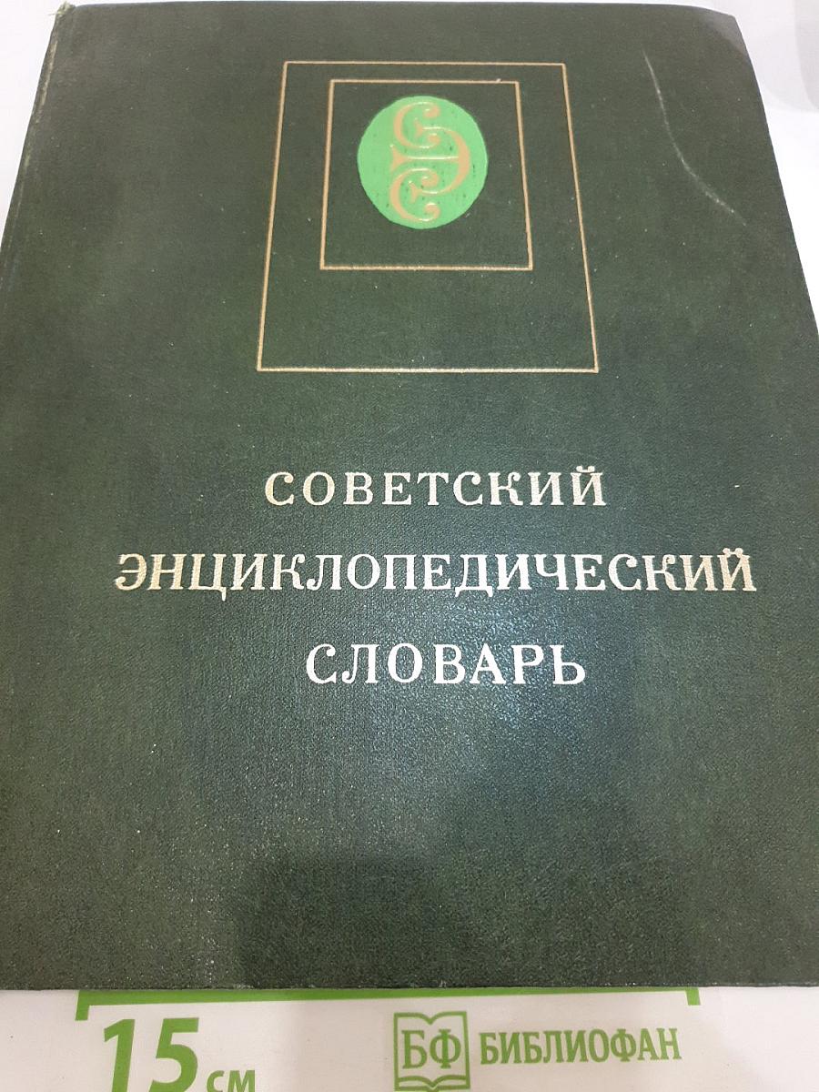 Советский энциклопедический словарь
