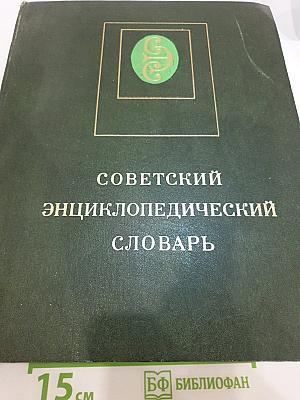 Советский энциклопедический словарь