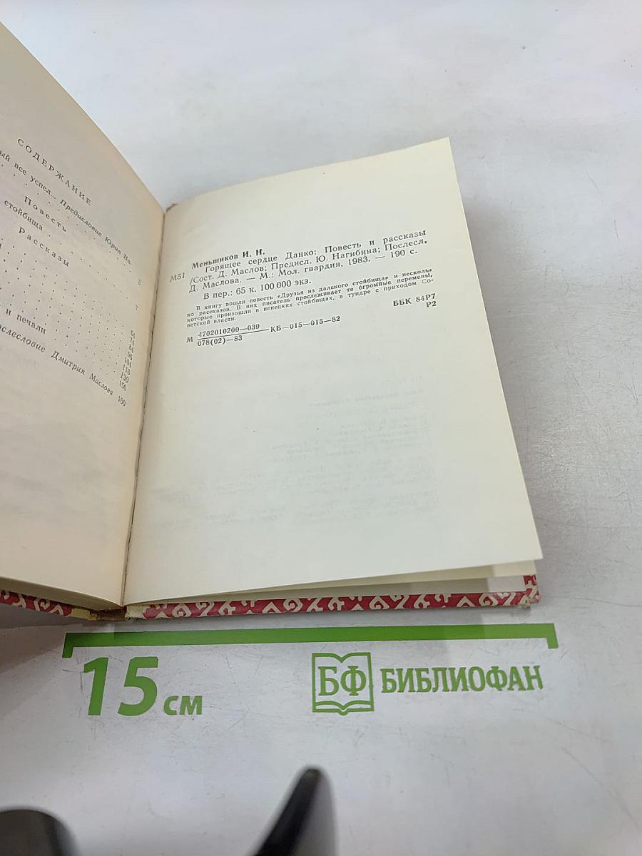 Горящее сердце Данко