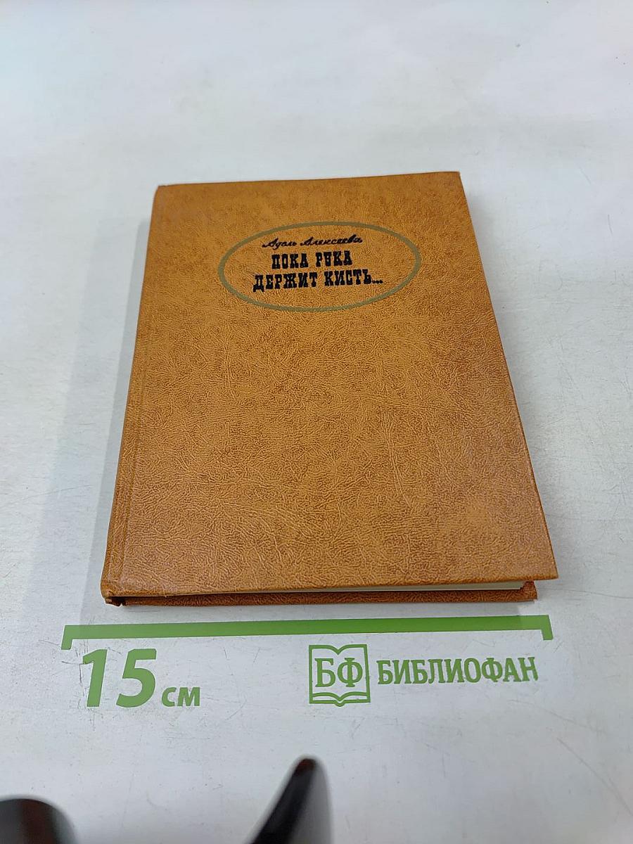 Пока рука держит кисть...