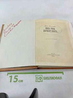 Пока рука держит кисть...