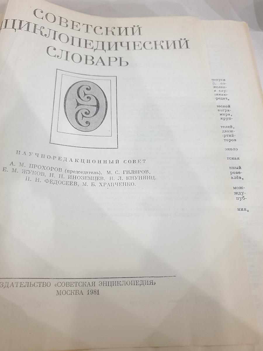 Советский энциклопедический словарь