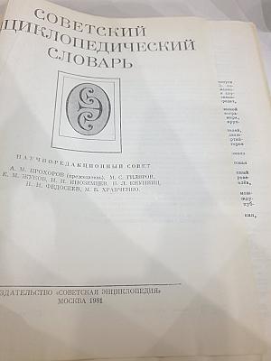 Советский энциклопедический словарь