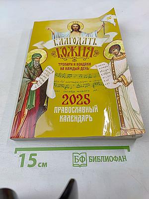 Благодать Божия: Православный календарь 2025