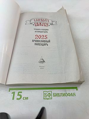 Благодать Божия: Православный календарь 2025
