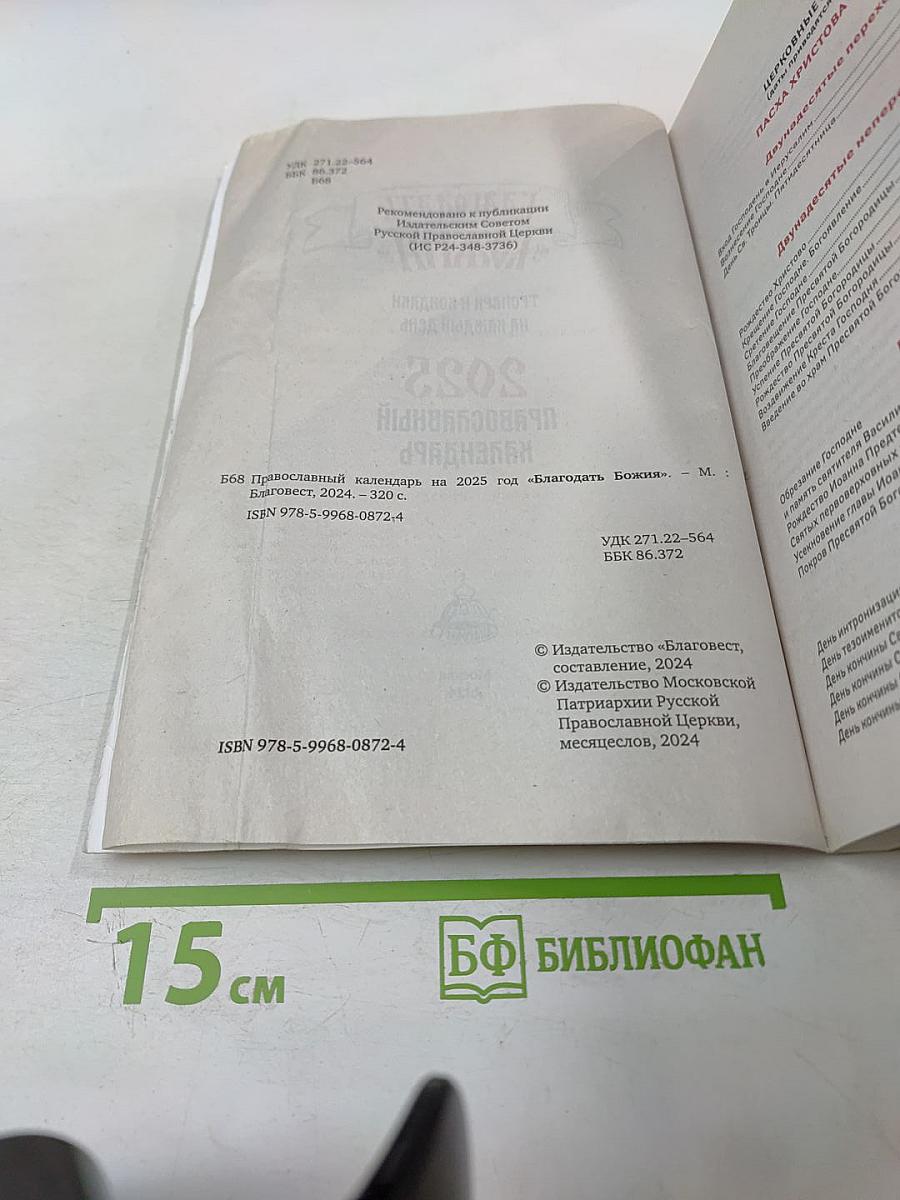 Благодать Божия: Православный календарь 2025