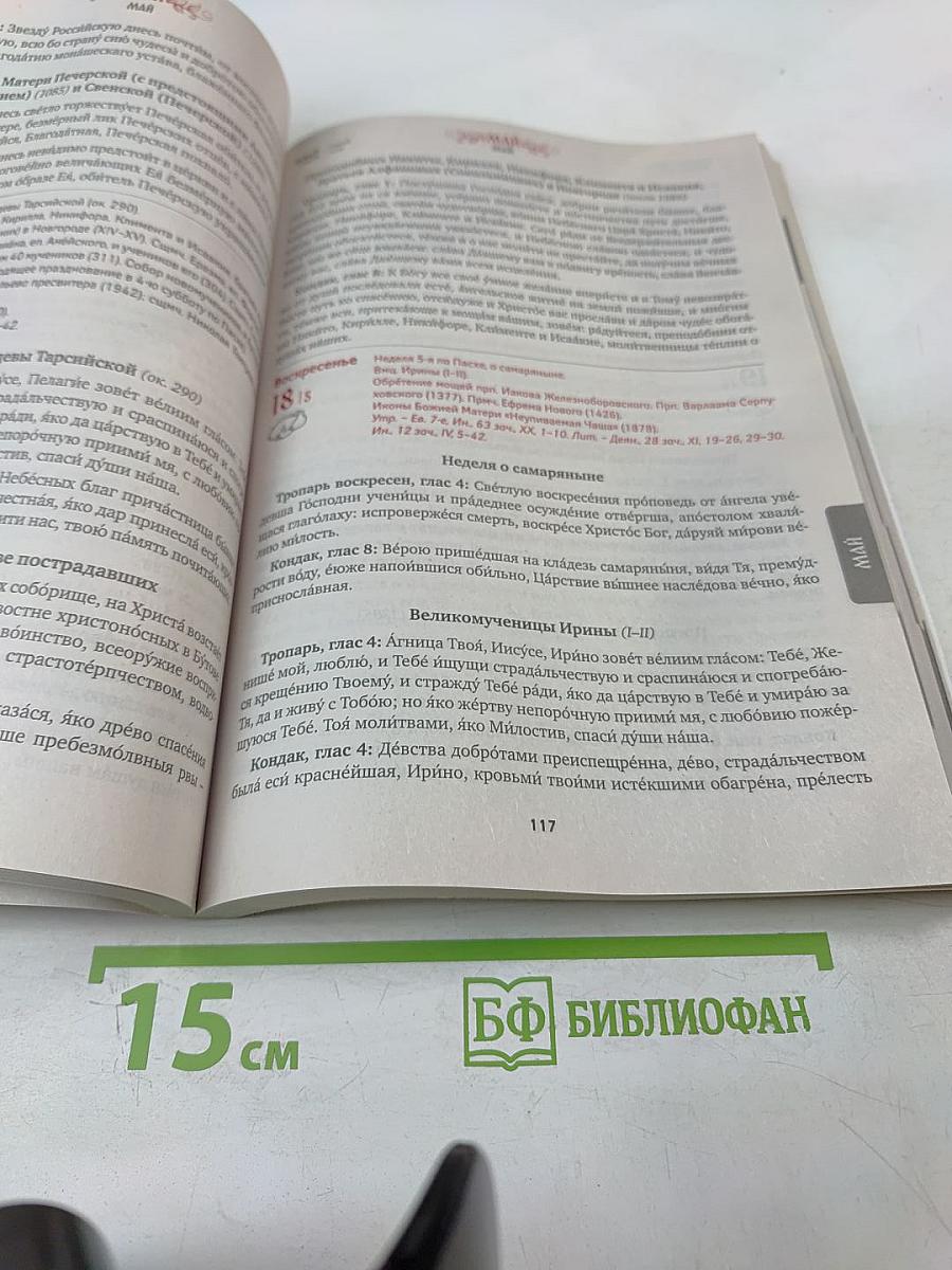 Благодать Божия: Православный календарь 2025