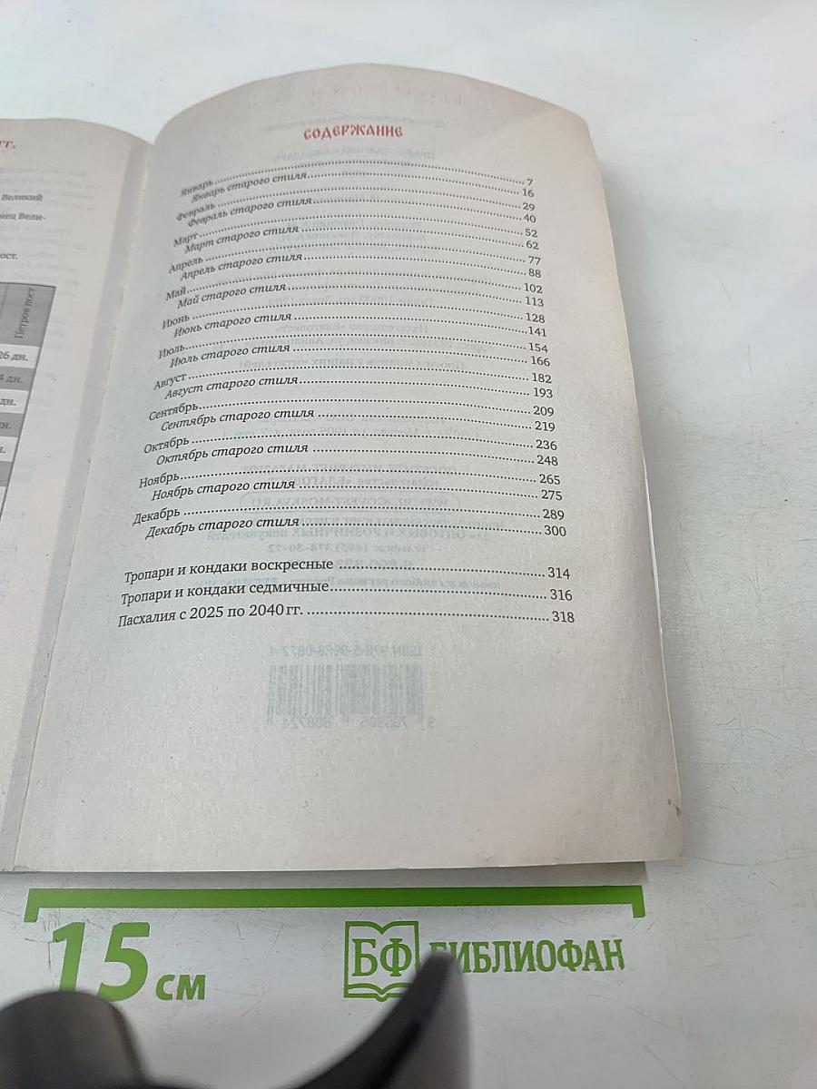 Благодать Божия: Православный календарь 2025