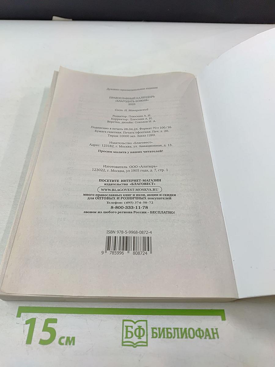Благодать Божия: Православный календарь 2025