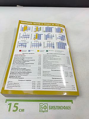 Благодать Божия: Православный календарь 2025