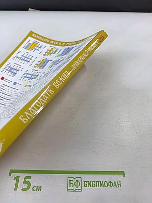 Благодать Божия: Православный календарь 2025