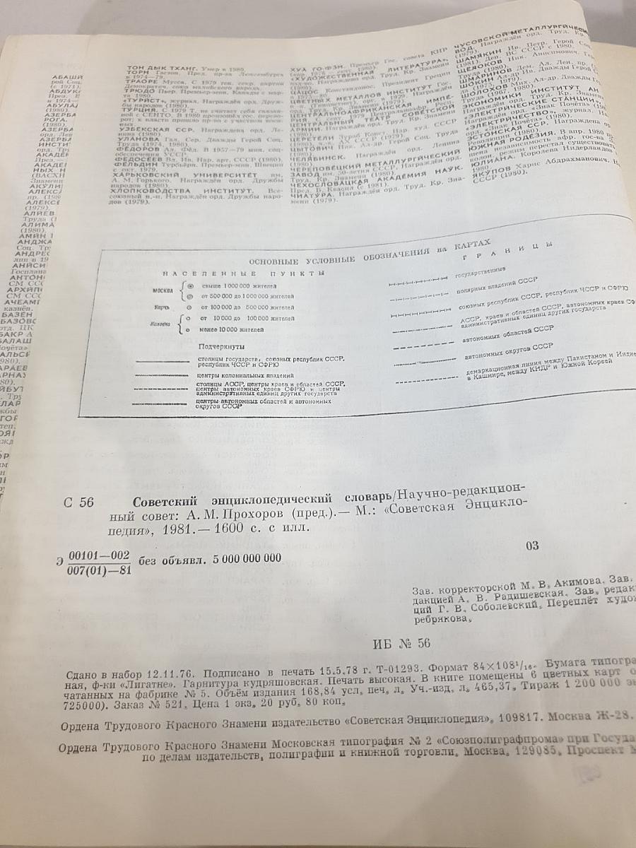 Советский энциклопедический словарь