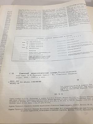 Советский энциклопедический словарь
