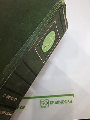 Советский энциклопедический словарь