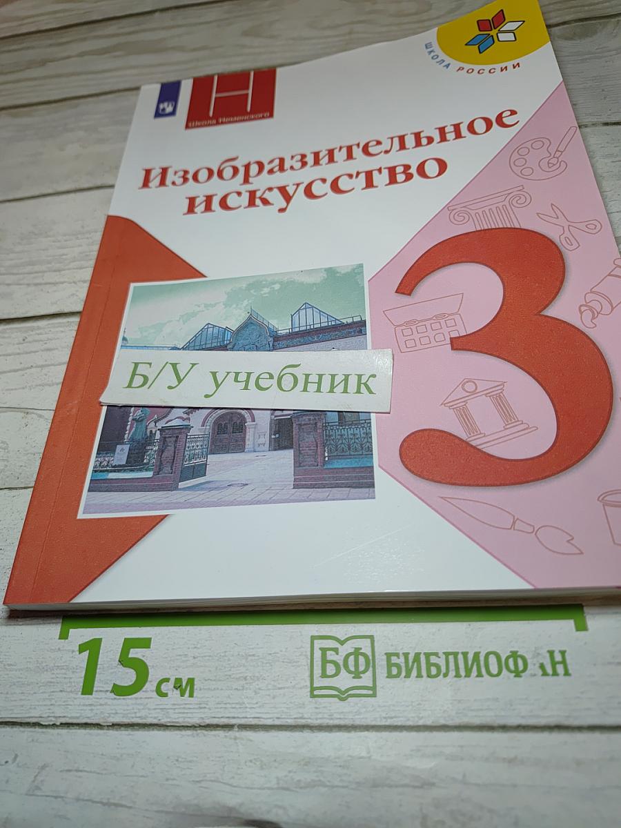 Изобразительное искусство. 3 класс