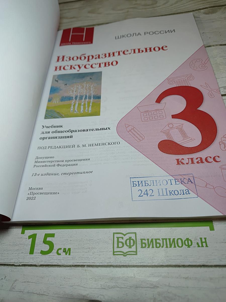 Изобразительное искусство. 3 класс