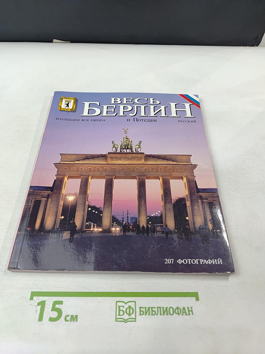 Весь Берлин и Потсдам