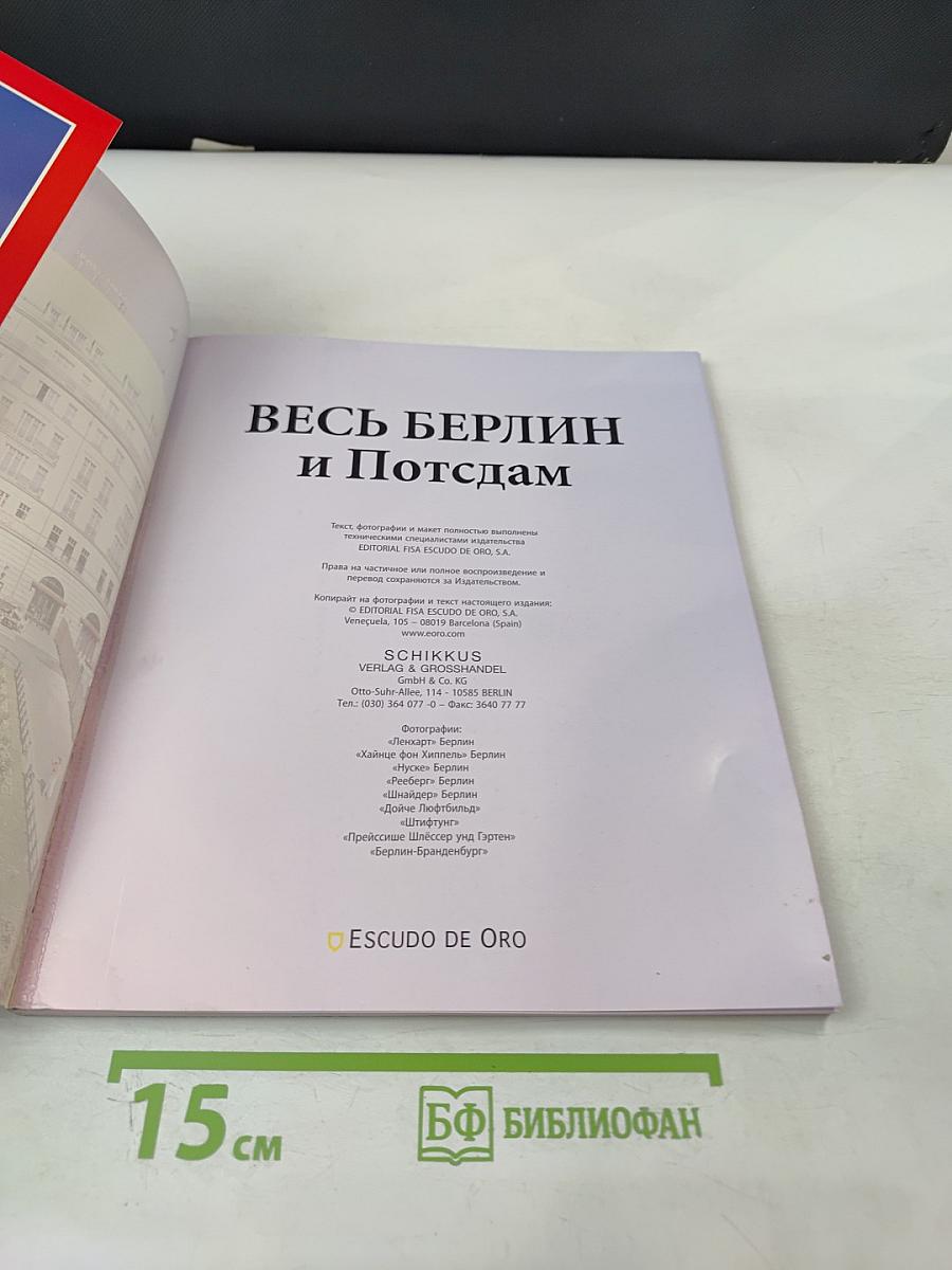 Весь Берлин и Потсдам