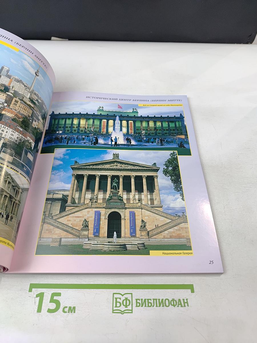 Весь Берлин и Потсдам