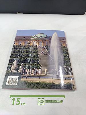 Весь Берлин и Потсдам