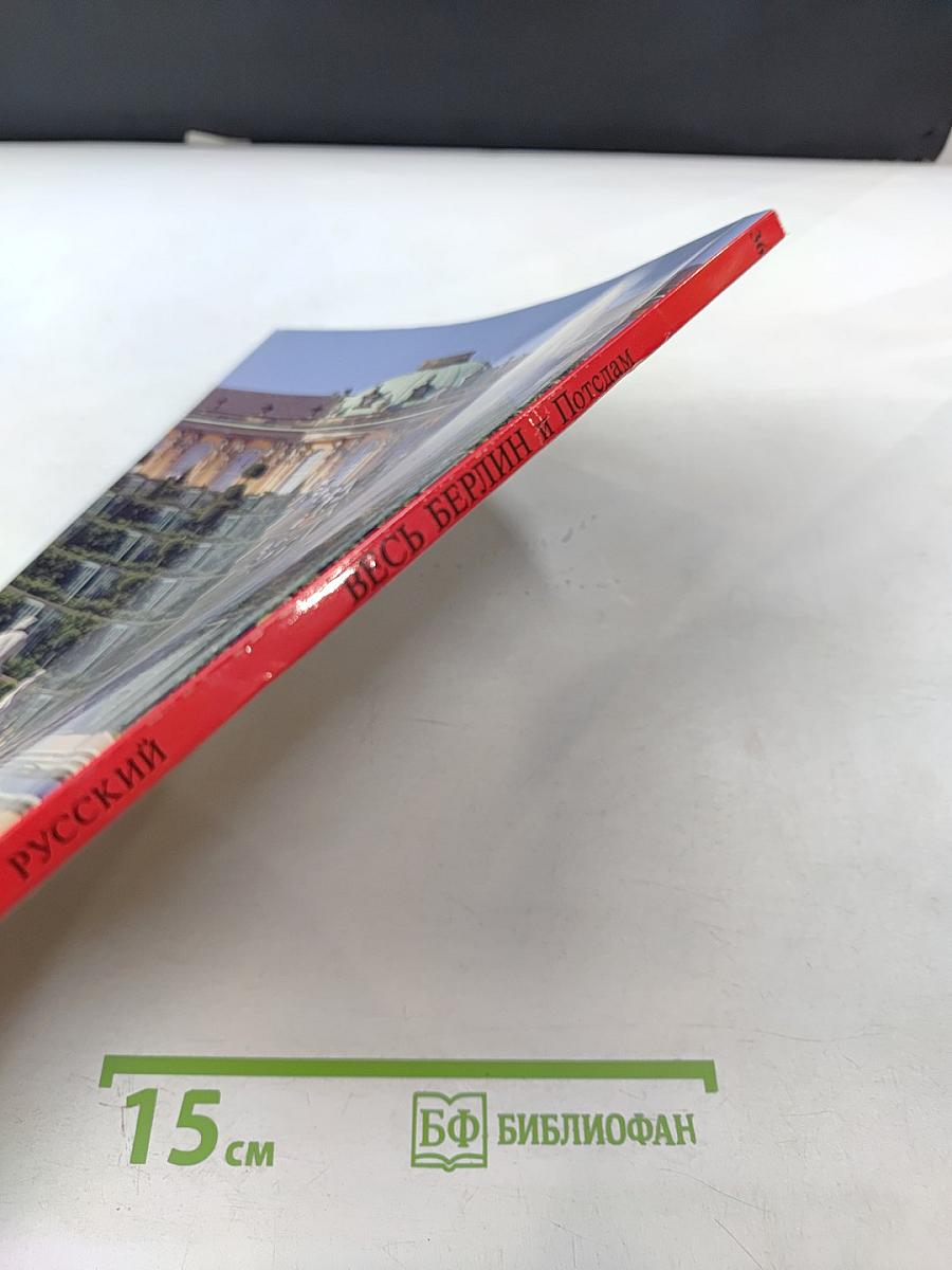 Весь Берлин и Потсдам