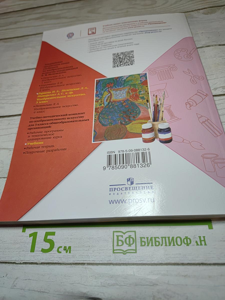 Изобразительное искусство. 3 класс