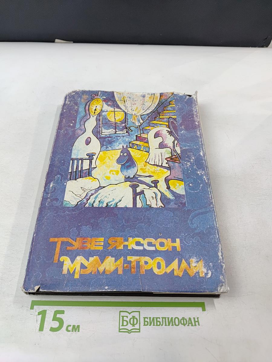 Муми-тролль и комета. Шляпа волшебника