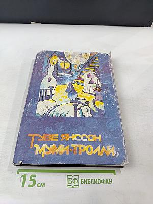 Муми-тролль и комета. Шляпа волшебника