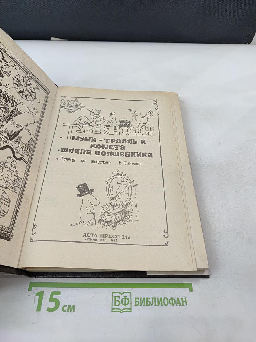 Муми-тролль и комета. Шляпа волшебника