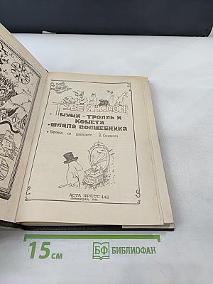 Муми-тролль и комета. Шляпа волшебника