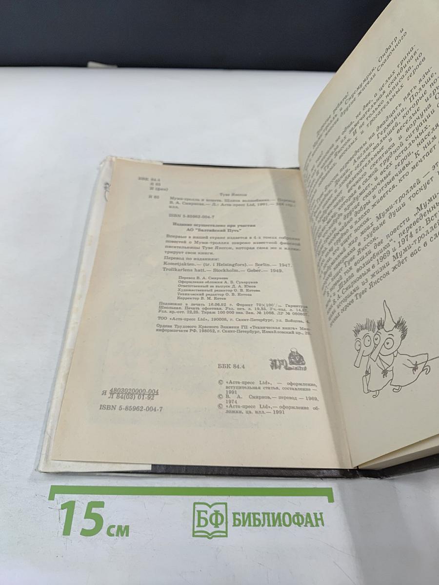 Муми-тролль и комета. Шляпа волшебника