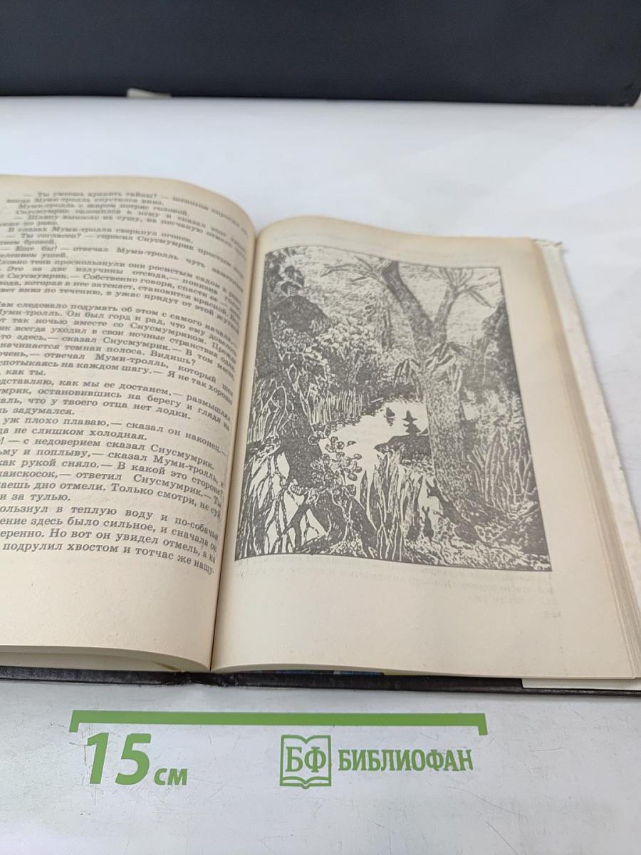 Муми-тролль и комета. Шляпа волшебника