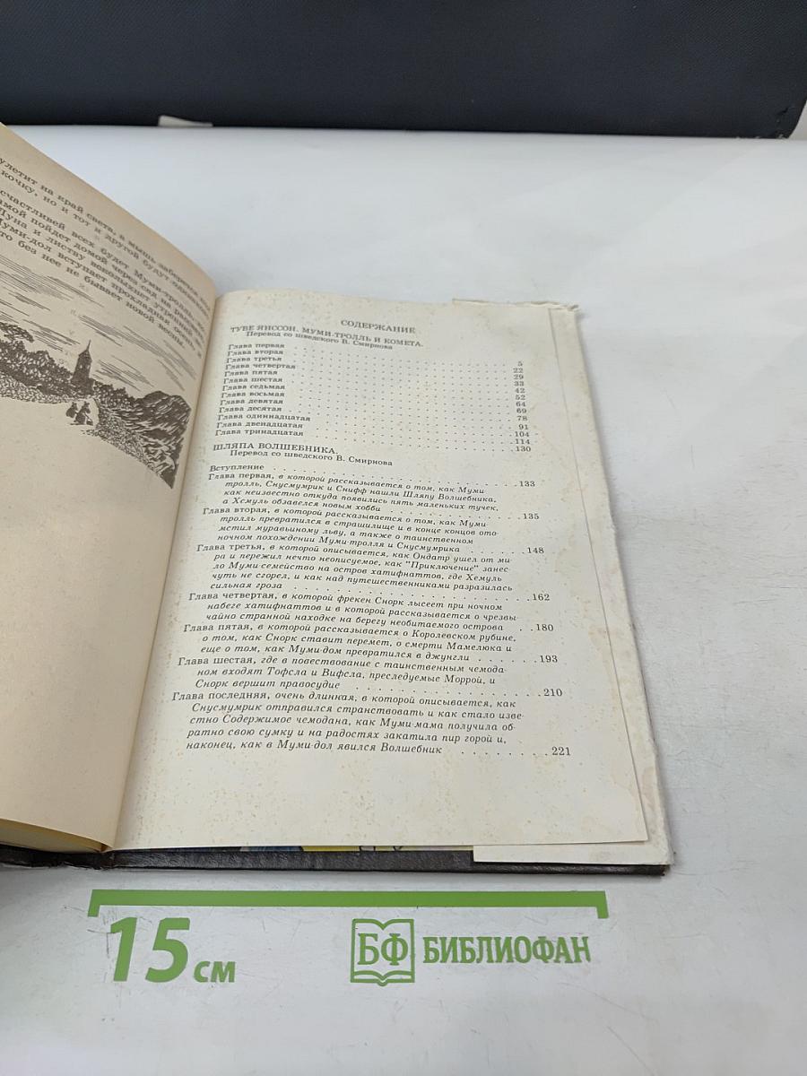 Муми-тролль и комета. Шляпа волшебника