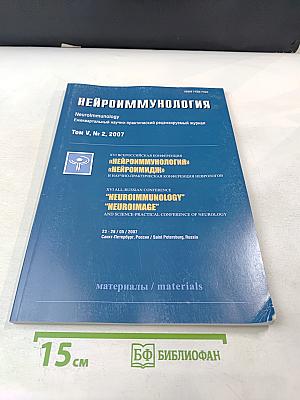 Нейроиммунология. Том V, № 2, 2007. Материалы XVI Всероссийской конференции