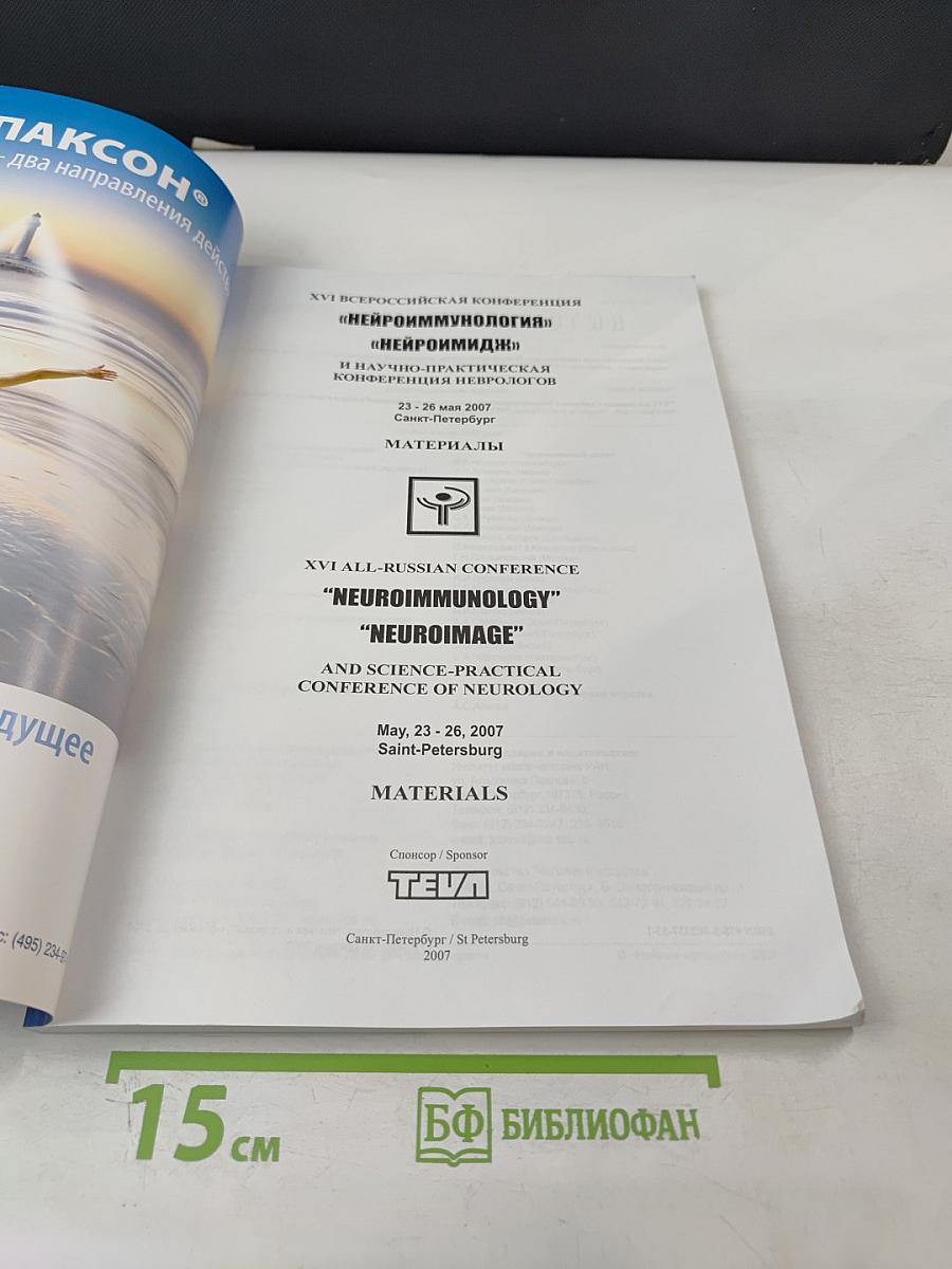 Нейроиммунология. Том V, № 2, 2007. Материалы XVI Всероссийской конференции