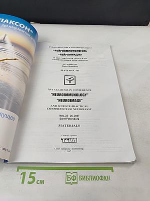 Нейроиммунология. Том V, № 2, 2007. Материалы XVI Всероссийской конференции