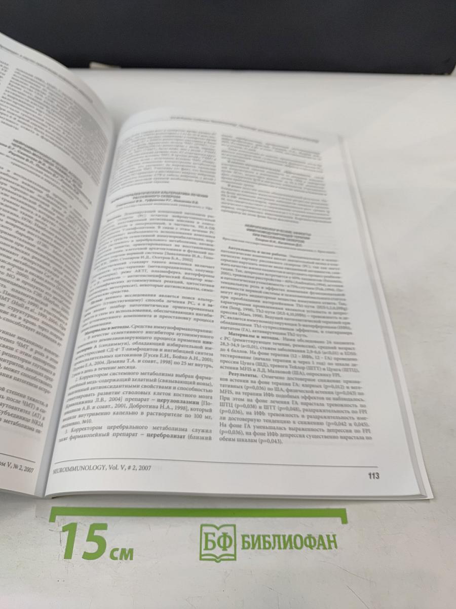 Нейроиммунология. Том V, № 2, 2007. Материалы XVI Всероссийской конференции