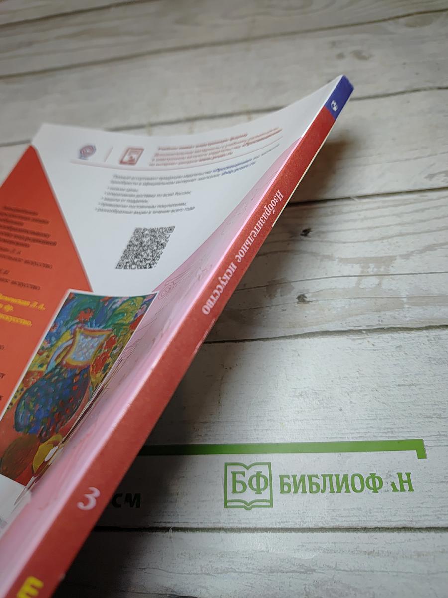 Изобразительное искусство. 3 класс