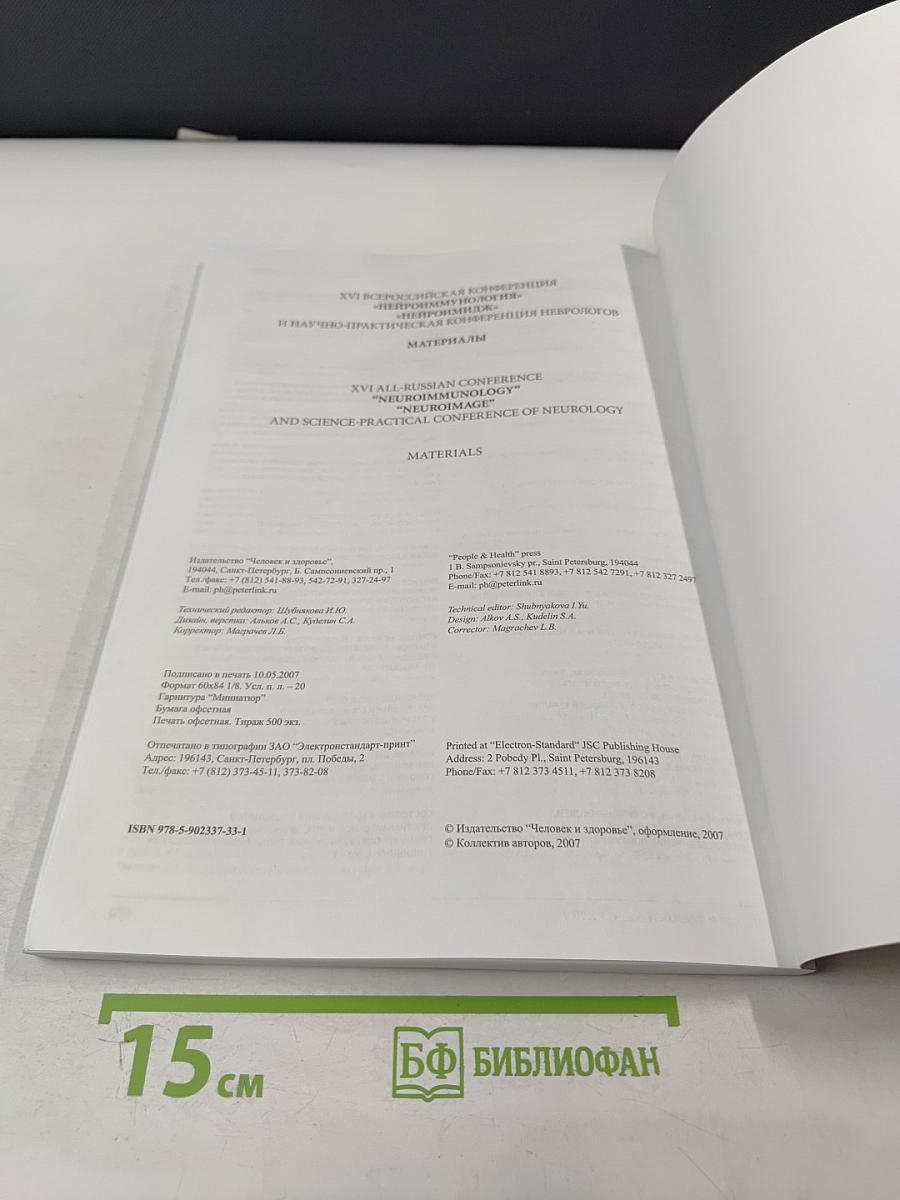 Нейроиммунология. Том V, № 2, 2007. Материалы XVI Всероссийской конференции