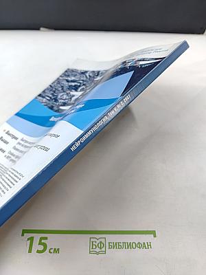 Нейроиммунология. Том V, № 2, 2007. Материалы XVI Всероссийской конференции