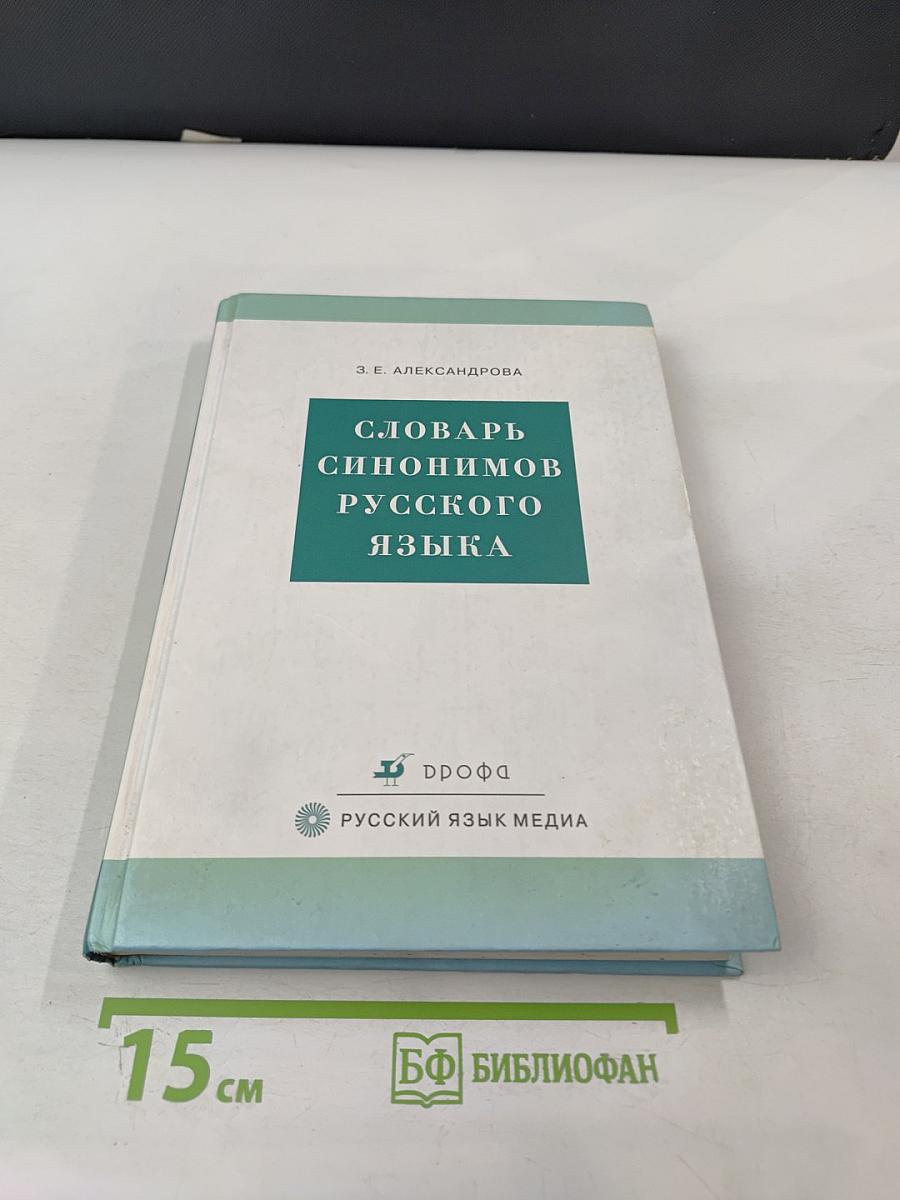Словарь синонимов русского языка