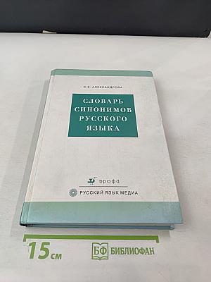 Словарь синонимов русского языка