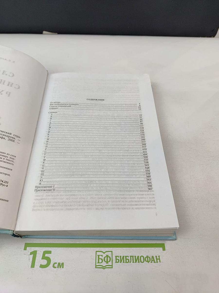 Словарь синонимов русского языка