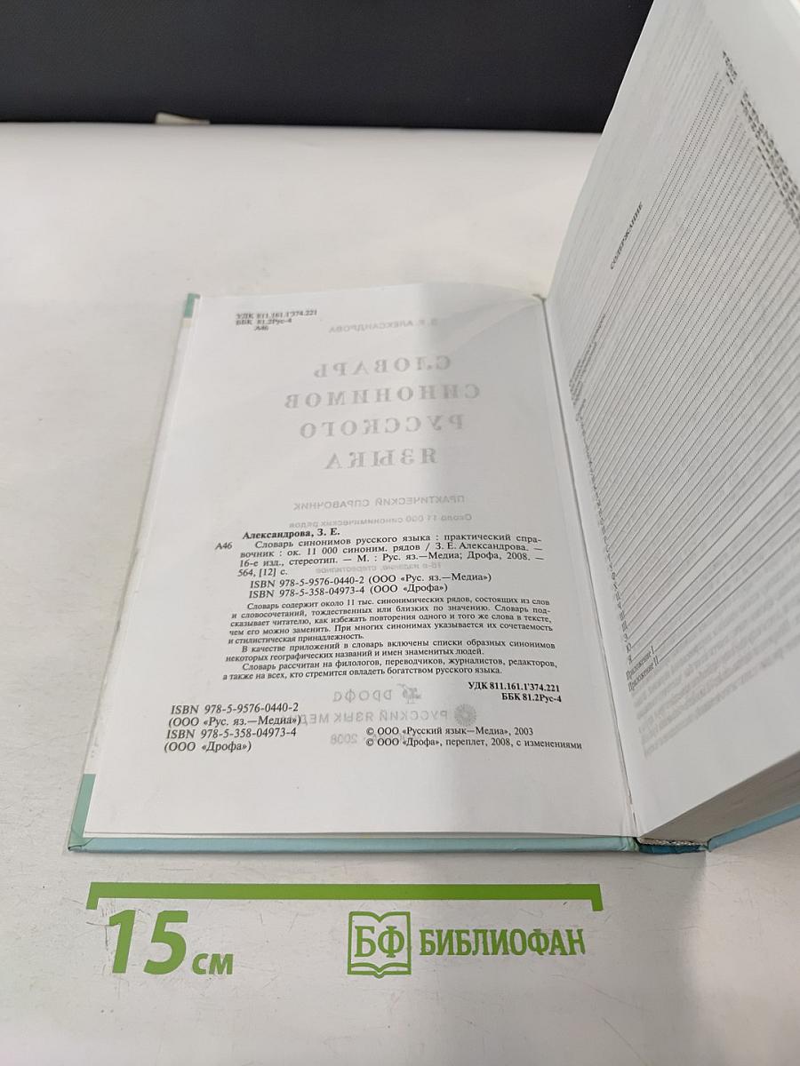 Словарь синонимов русского языка