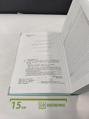 Словарь синонимов русского языка