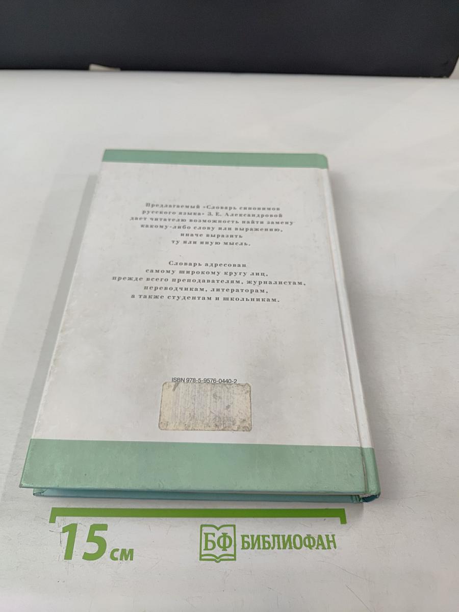 Словарь синонимов русского языка