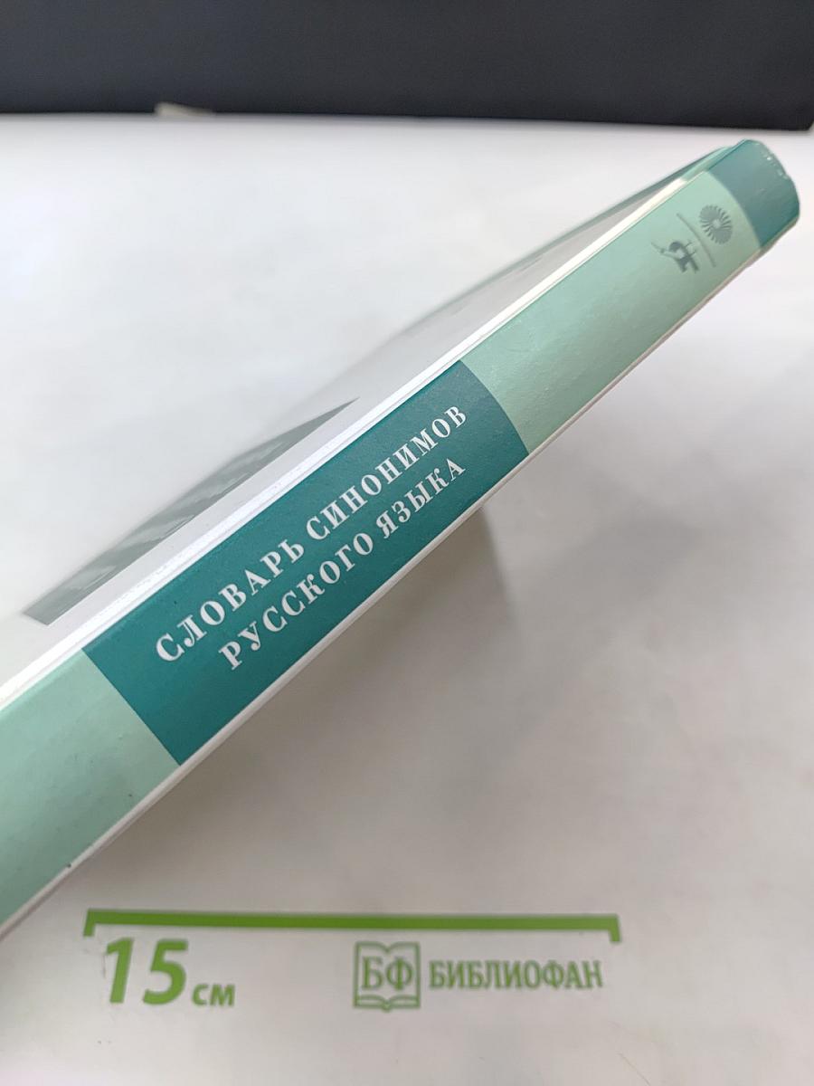 Словарь синонимов русского языка