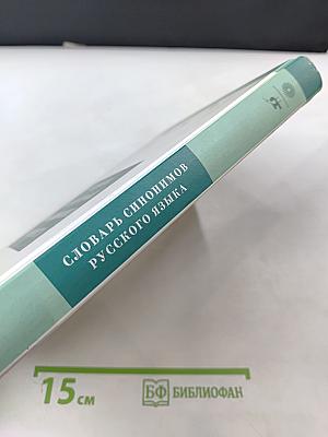 Словарь синонимов русского языка